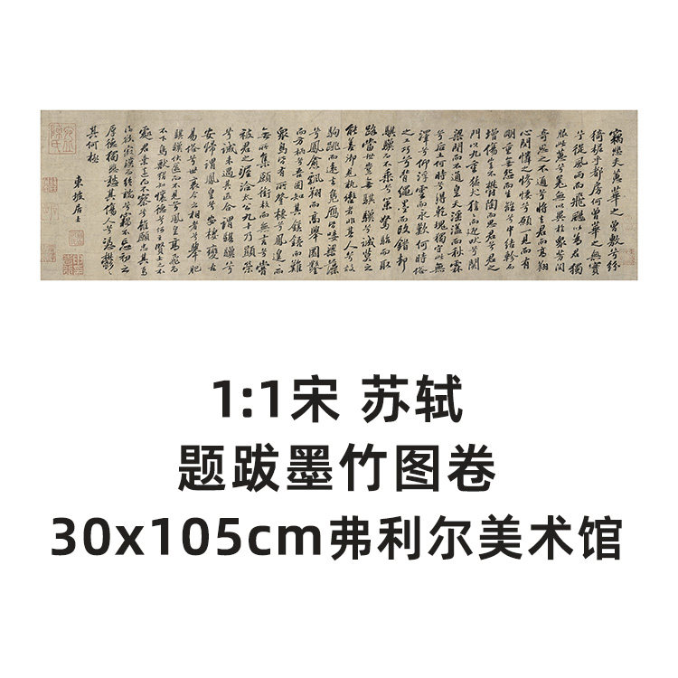 1:1 宋 苏轼 题跋墨竹图卷 真迹复制品30x105cm美国弗利尔美术馆