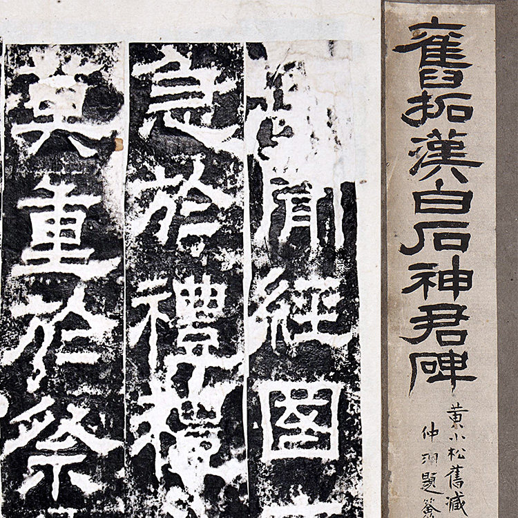 1:1东汉隶书 白石山碑 白石神君碑册 北京故宫藏清初拓本27x351cm