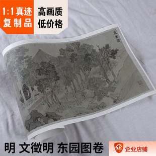 1:1石渠宝笈收录山水名画真迹复制品 明 文徵明 东园图30.5x123m