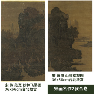 2款合宋传 范宽 秋林飞瀑图 真迹复制宋 萧照 山腰楼观图36x124cm