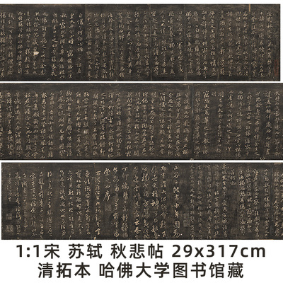 宋苏轼秋悲帖九辩真迹复制品