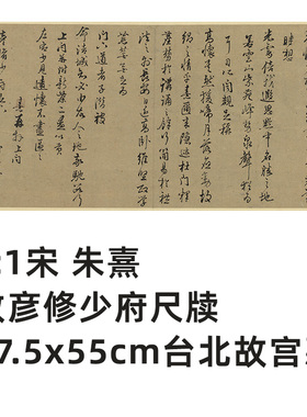 宋朱熹致彦修少府尺牍复制品