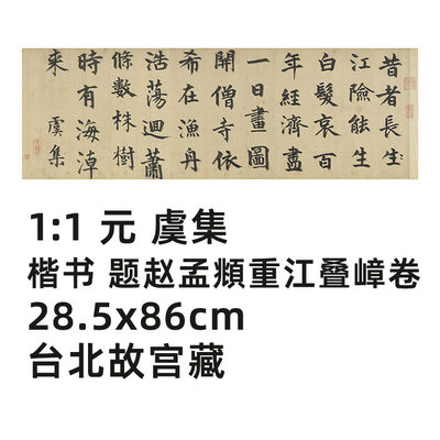元虞集楷书真迹复制品