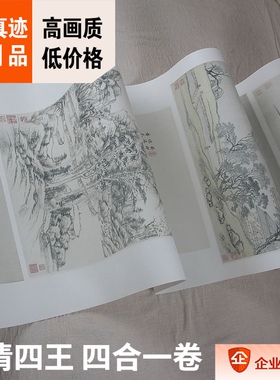 1:1故宫藏王时敏 王翚作品真迹王鉴复制品王原祁四合一卷53x327cm