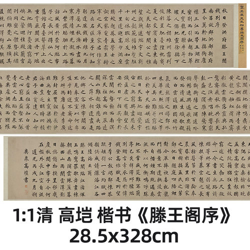 高垲楷书滕王阁序真迹复制品
