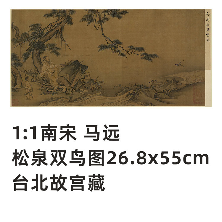1:1 南宋 马远 松泉双鸟图 真迹复制品26.8x55cm台北故宫宋画花鸟