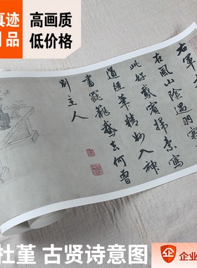 1:1故宫藏画真迹复制 明代 金琮 书 杜堇 古贤诗意图卷 28x1056cm