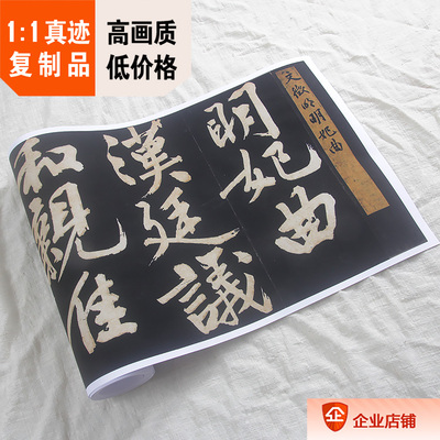 1:1明 文徴明 行书明妃曲 碑帖拓本真迹复制品27.5x770cm法帖名作