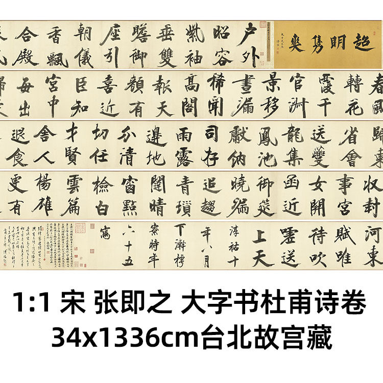 宋张即之大字书杜甫诗真迹复制