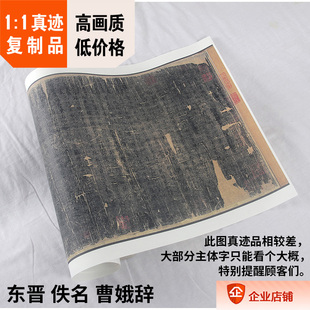 1:1东晋楷书 曹娥辞 升平帖 孝女曹娥诔辞真迹复制品35x203cm辽博