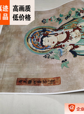 唐代观世音菩萨像 敦煌壁画 199窟真迹复制品53x112cm古代佛画