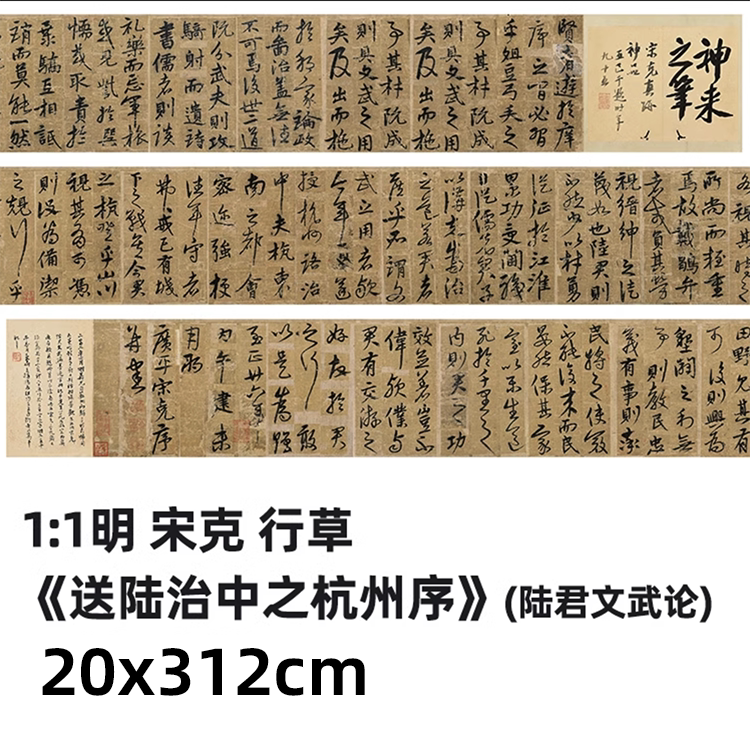 1:1 明 宋克 《送陆治中之杭州序》(陆君文武论)20x312cm真迹复制