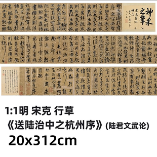 明 送陆治中之杭州序 宋克 陆君文武论 20x312cm真迹复制