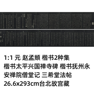 1:1 赵孟頫 楷书2种 太平兴国禅寺碑 抚州永安禅院僧堂26.6x293cm