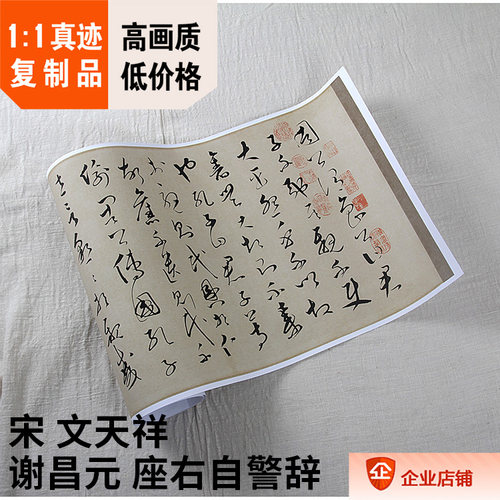 1:1宋 文天祥 谢昌元座右自警辞 真迹复制36.7x322cm国家博物馆藏