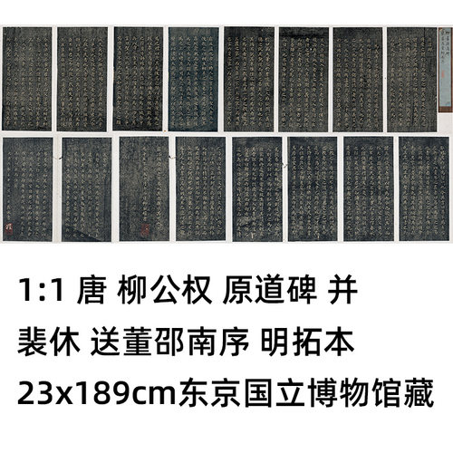 柳公权原道碑裴休送董邵南序