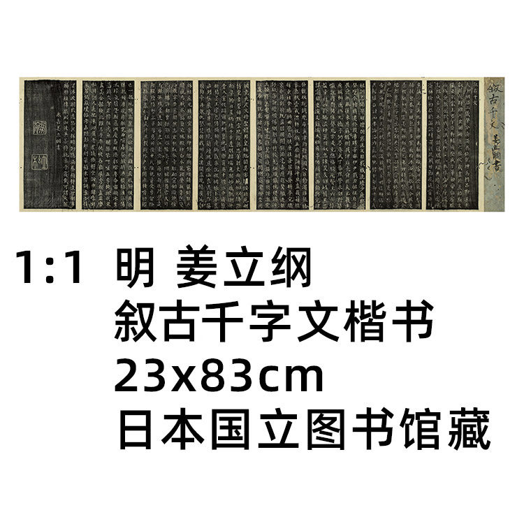 1:1 明 姜立纲 叙古千字文楷书 23x83cm日本国立图书馆真迹复制品