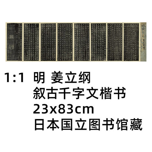 明姜立纲叙古千字文楷书复制品
