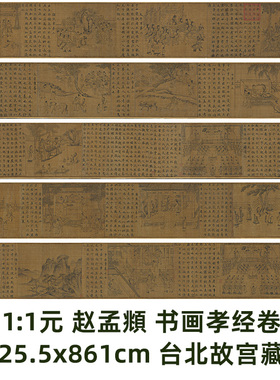 1:1元 赵孟頫 书画 孝经卷 台北故宫藏书法真迹复制品25.5x861cm