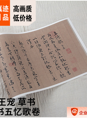 明王宠自书五忆歌真迹复制品
