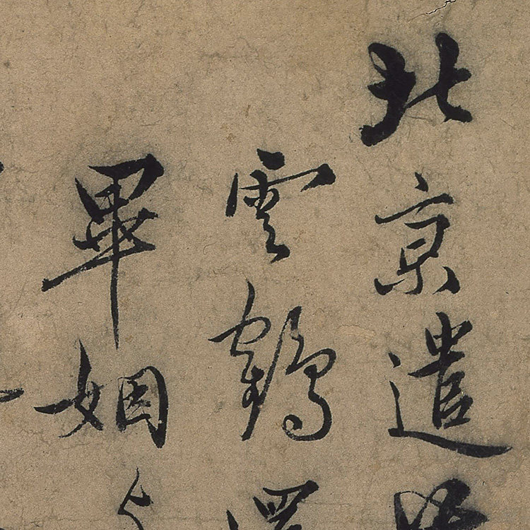 1:1明 张骏 草书遣子毕姻札卷 原色法帖真迹复制24x244cm故宫藏品