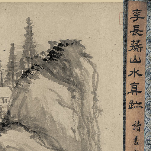 11明李流芳溪山真迹复制品