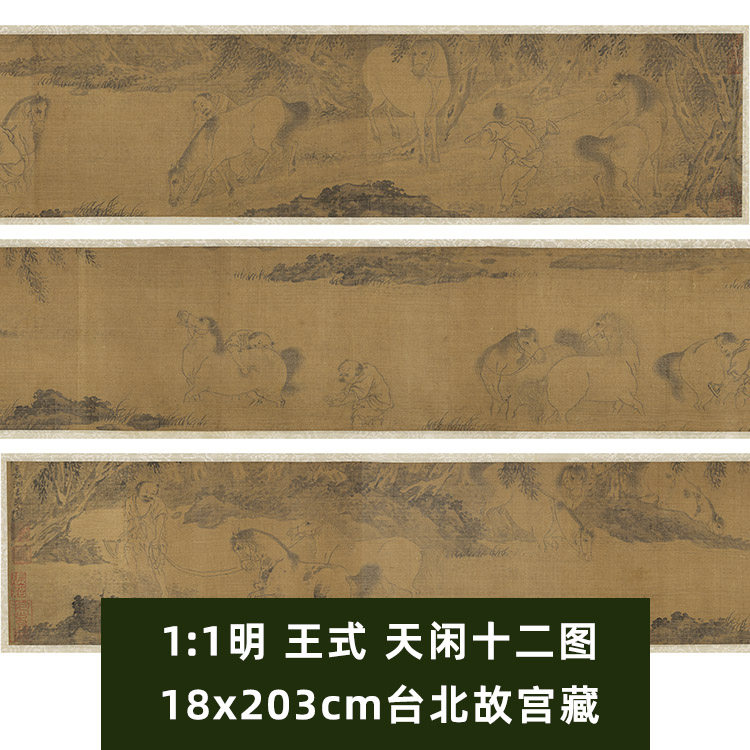 1:1明 王式 天闲十二图 18x203cm台北故宫藏历代中国画真迹复制品