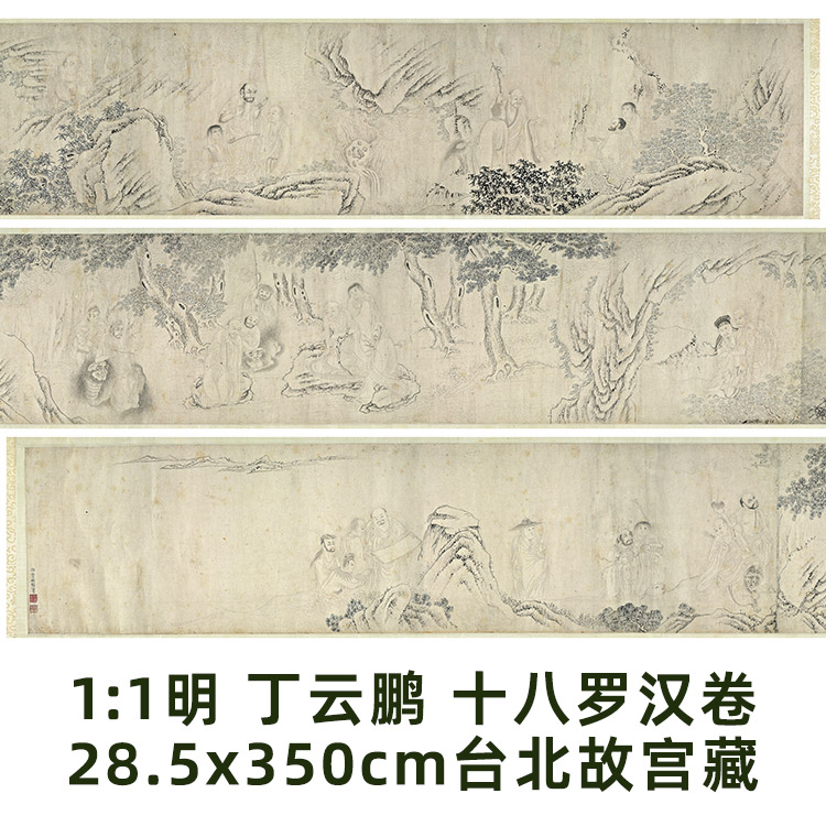 1:1明 丁云鹏 十八罗汉卷 28.5x350cm台北故宫藏罗汉画真迹复制品