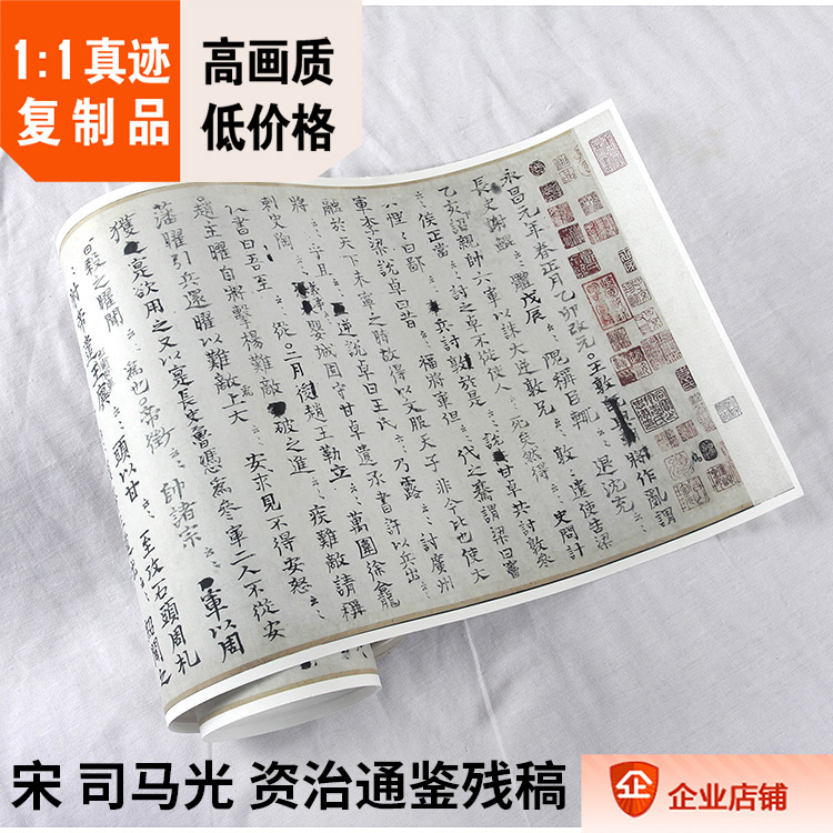 1:1宋 司马光 资治通鉴 残稿全卷真迹复制品34x253cm国家图书馆藏