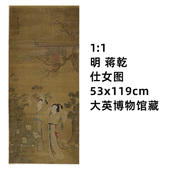 真迹复制品53x119cm大英博物馆藏中国画名作 仕女图 明 蒋乾