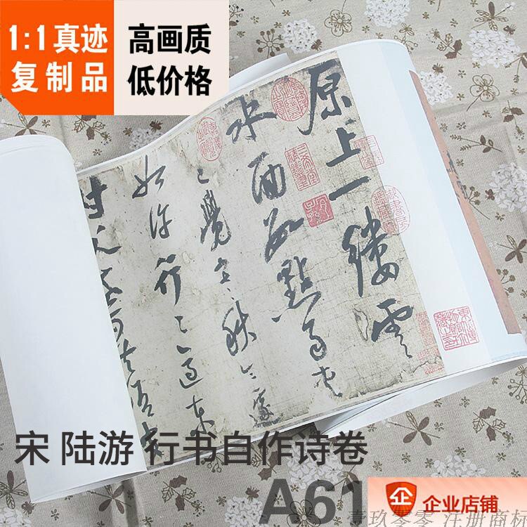 1:1宋 陆游 行书自作诗卷 辽博收藏原色法帖真迹复制品32x760cm