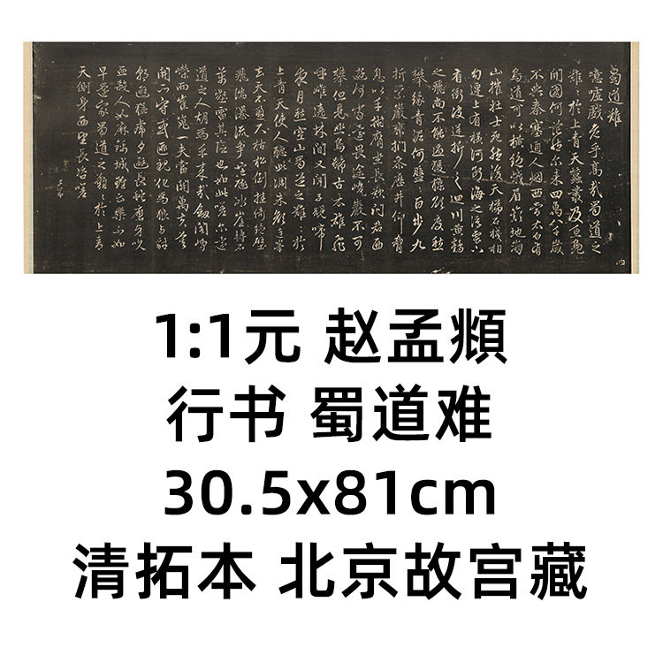 1:1元 赵孟頫 行书 蜀道难 清拓本真迹复制30.5x81cm 北京故宫藏
