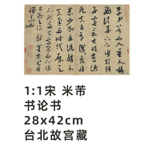 1:1 宋 米芾 书论书 法帖真迹复制品28x42cm台北故宫收藏原色法帖