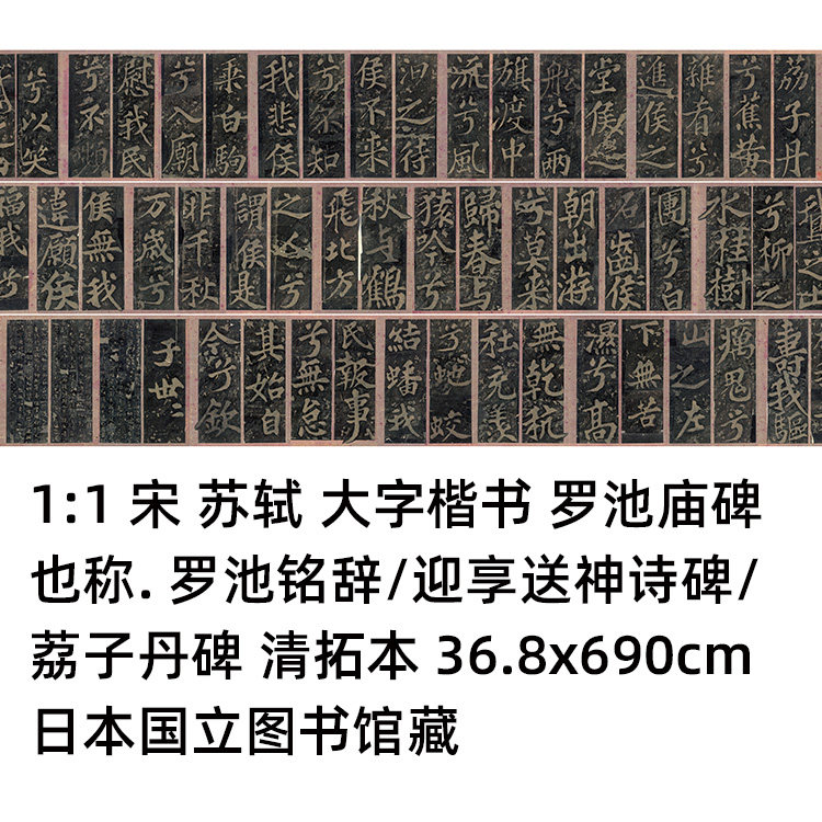 苏轼大字楷书罗池庙碑真迹复制