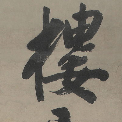 明文真迹复制品原色法书名作