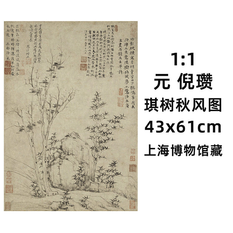 1:1 元 倪瓒 琪树秋风图 真迹复制品43x61cm上海博物馆元代文人画