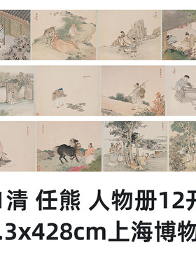 清任熊人物册12开真迹复制品