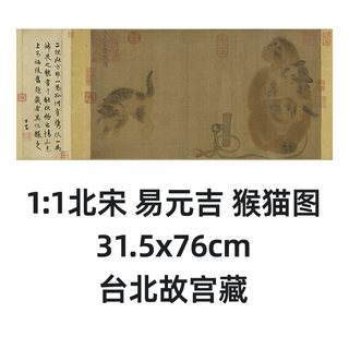 1:1 北宋 易元吉 猴猫图31.5x76cm 台北故宫宋代花鸟画真迹复制品