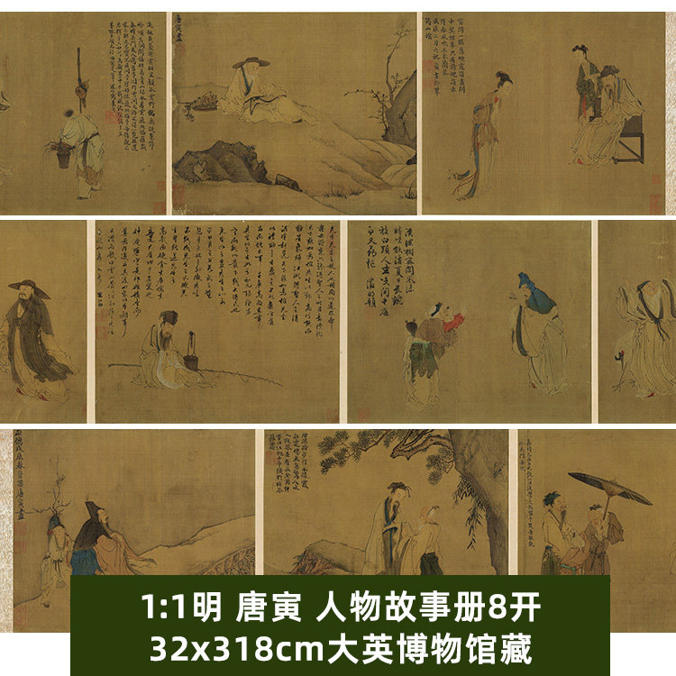 1:1 明 唐寅 人物故事册8开长卷 真迹复制品32x318cm大英博物馆藏