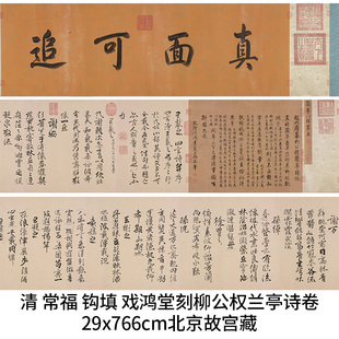1:1清 常福 钩填 戏鸿堂 刻柳公权兰亭诗卷 真迹法帖复制29x766cm