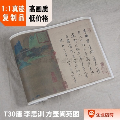 1:1唐 李思训款 方壶阆苑图 真迹复制 弗利尔美术馆藏35.8x1378cm