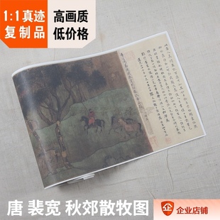 1:1唐裴宽秋郊散牧图赵孟頫摹本秋郊饮马图复制品合璧版28x230cm