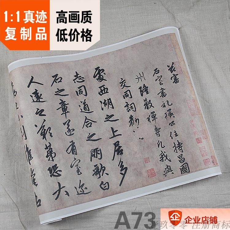 1:1 元 赵孟頫 大字行书 送瑛公住持隆教寺疏 真迹复制品48x371cm 家居饰品 国画 原图主图