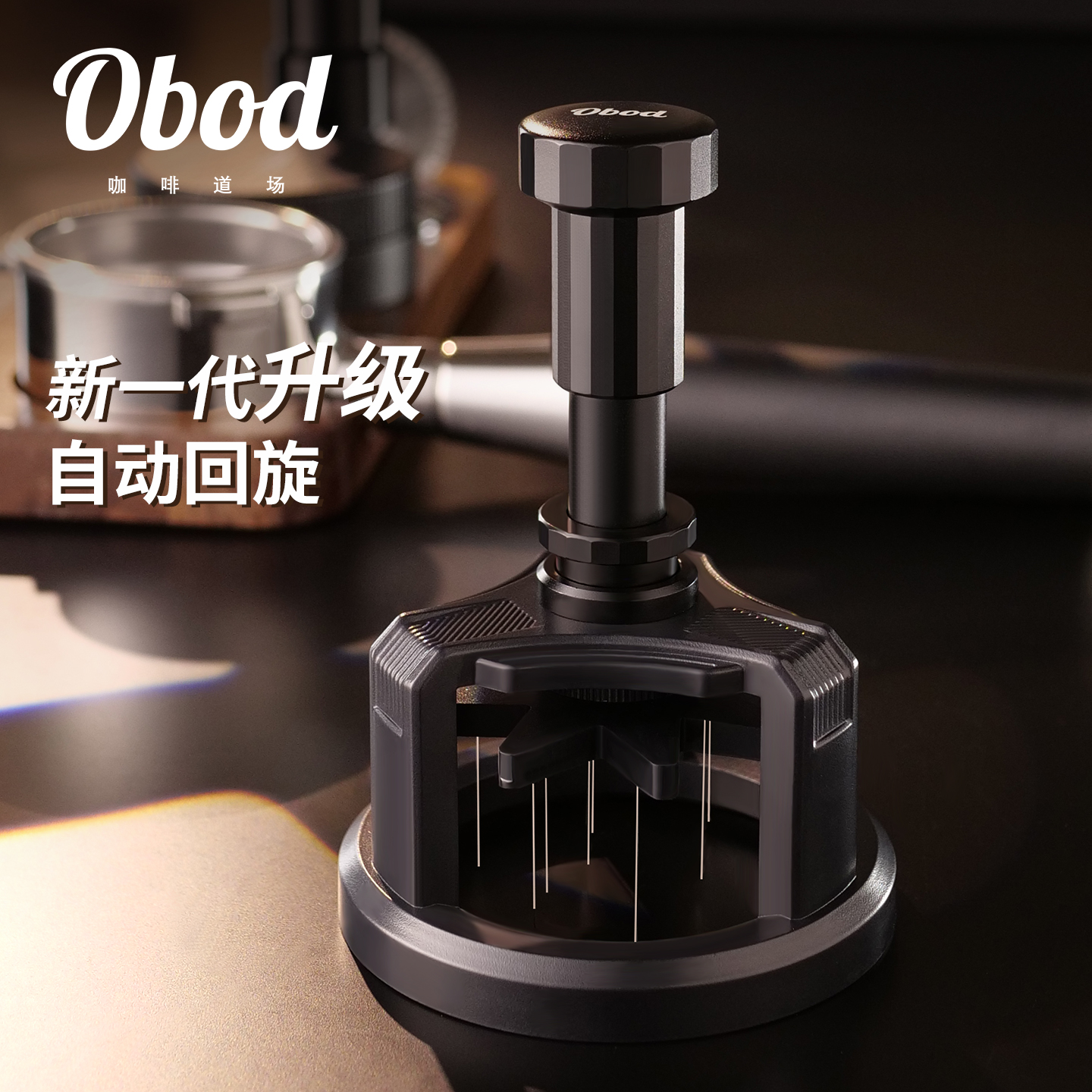 Obod旋风搅粉针意式散粉针58mm手柄回旋布粉器咖啡粉均匀打散结块