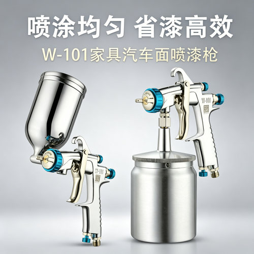 正品W-101气动油漆喷枪上下壶家具水性漆枪油漆喷涂高雾化喷漆枪
