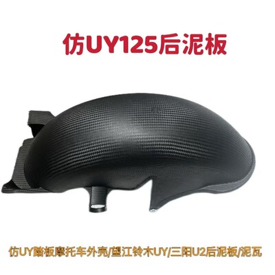 仿UY踏板摩托车外壳 望江铃木UY125后轮挡泥板 新本三阳U2后泥瓦