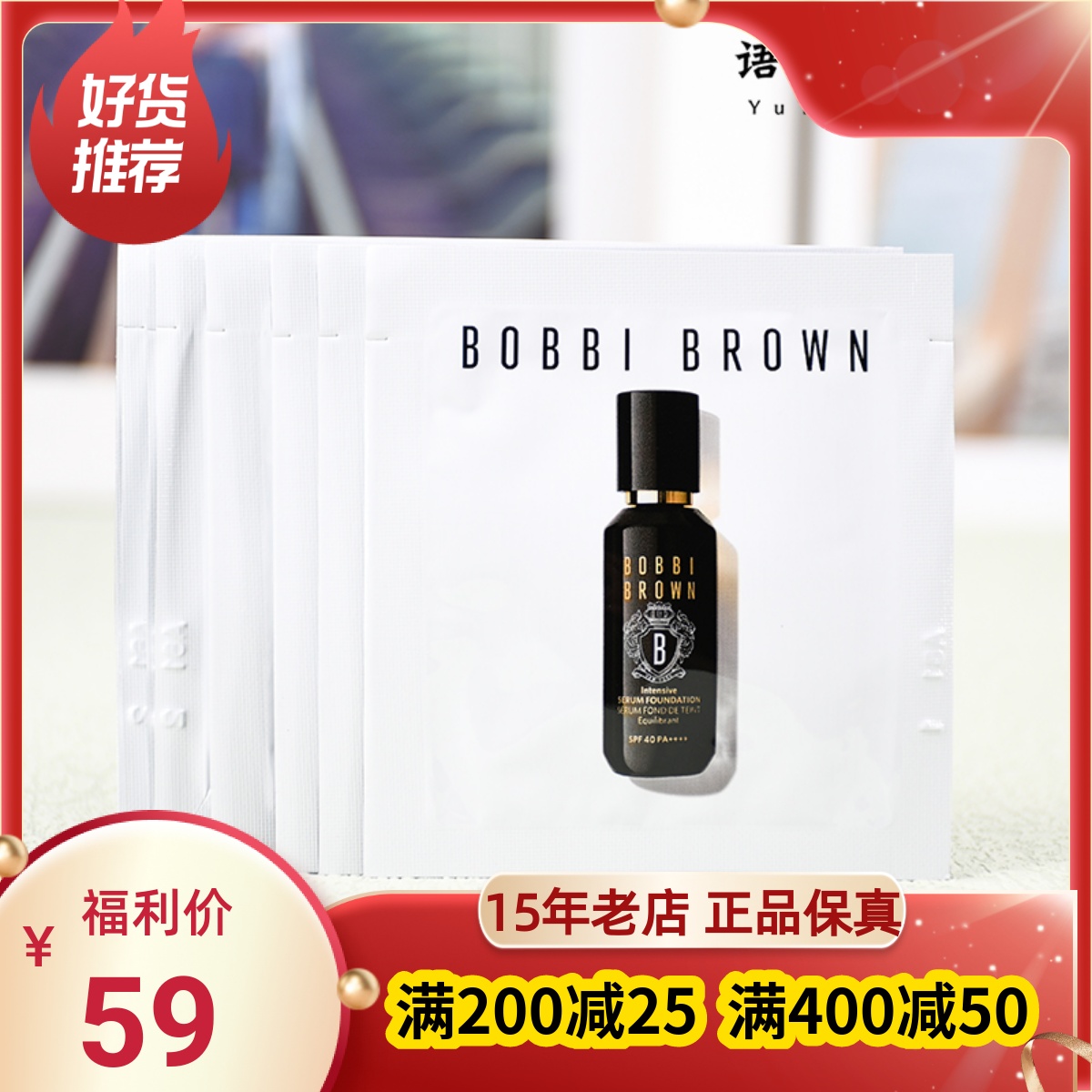 10片打包！BOBBI BROWN芭比波朗虫草粉底液1.5ml 修复遮瑕水光肌