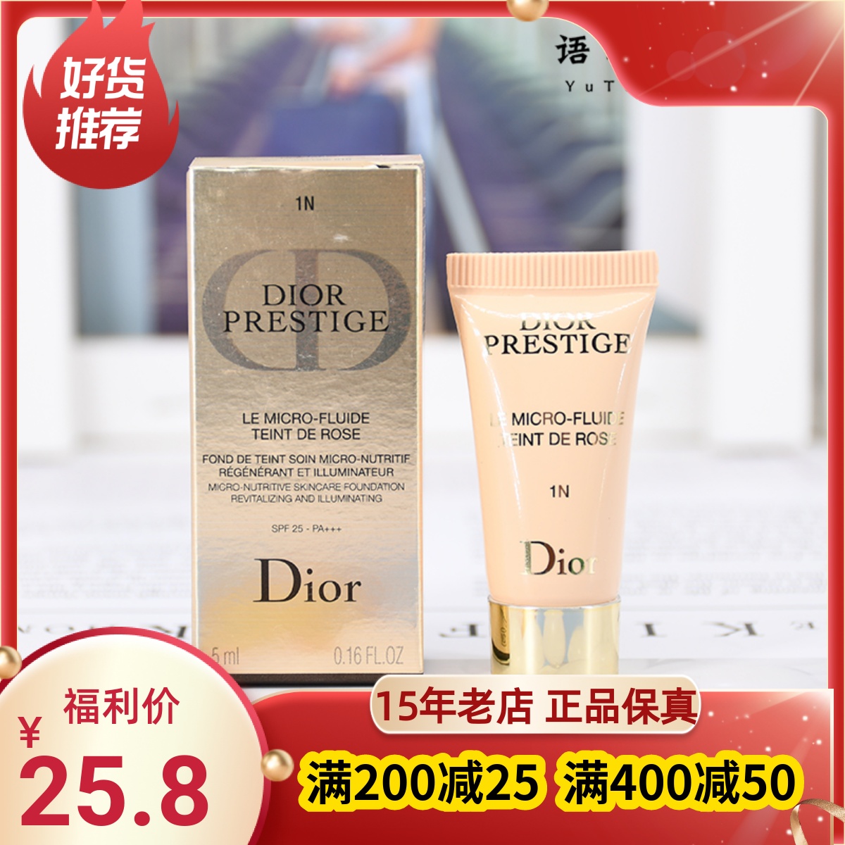 Dior迪奥花秘花蜜瑰萃精华粉底液1N小样5ml干皮养肤 保湿遮瑕提亮