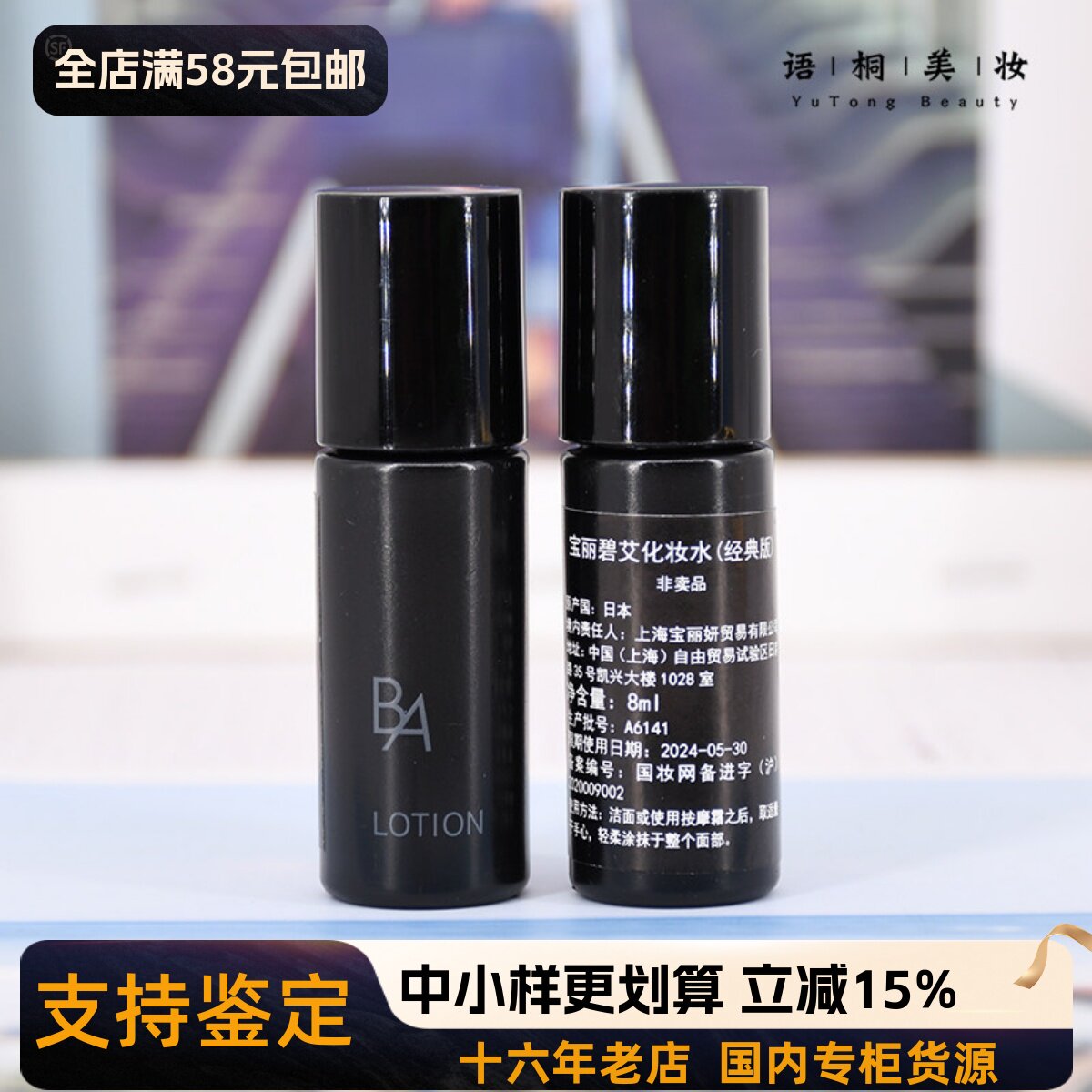 POLA宝丽 碧艾化妆水8ml 第六代黑BA小样 保湿抗糖化到2026-6