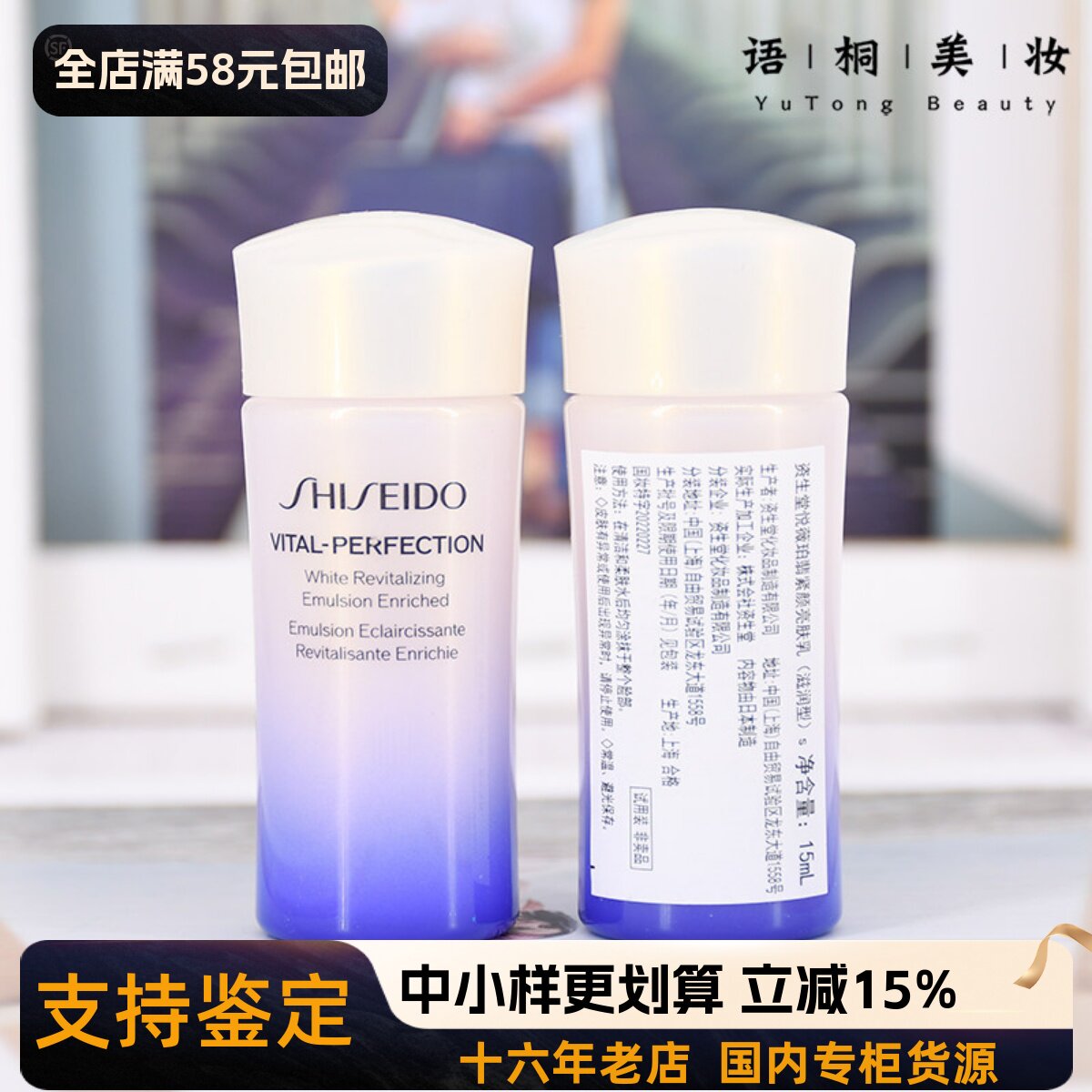 新款限量 专柜小样 资生堂悦薇珀翡紧颜亮肤乳液(滋润型)15ml紧致